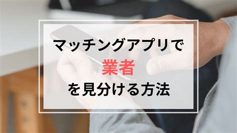 出合い 系 業者|マッチングアプリにいる業者の特徴や見分け方を初心 .